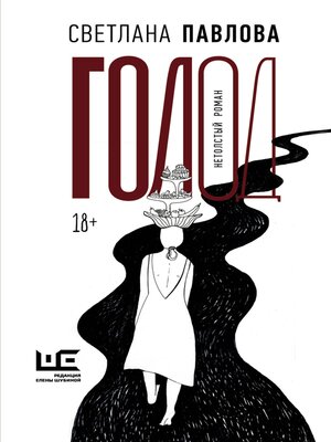 cover image of Голод. Нетолстый роман